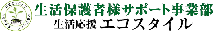 生活保護者様サポート事業部 